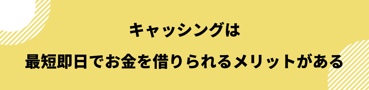 キャッシング_メリット