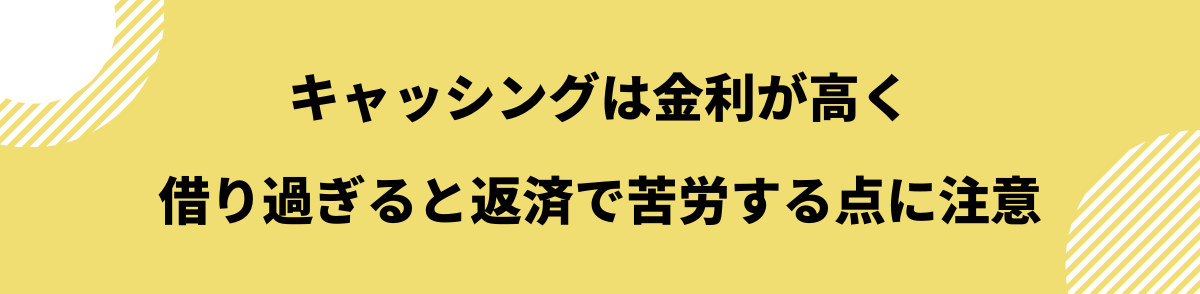 キャッシング_デメリット