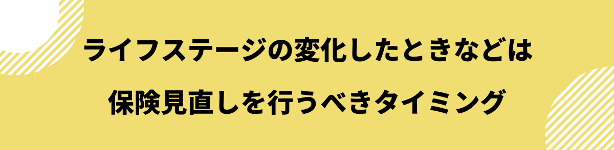 保険見直し_タイミング