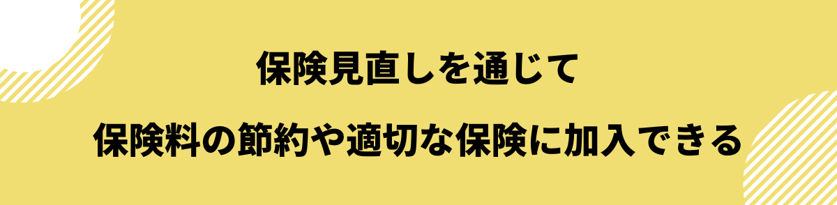 保険見直し_メリット