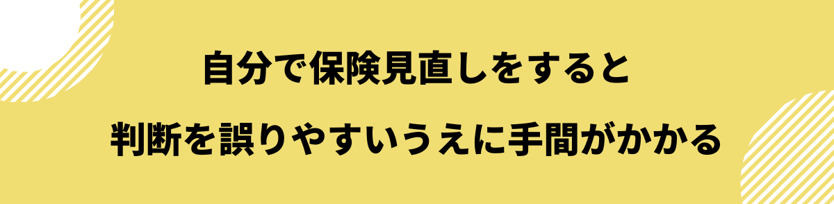 保険見直し_デメリット