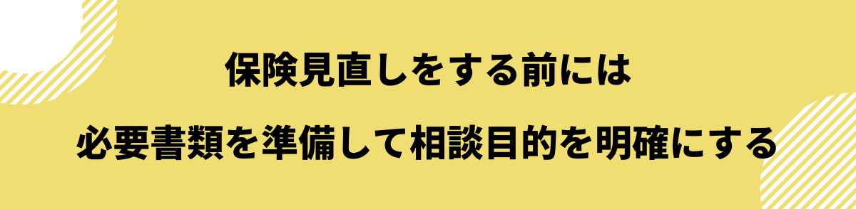 保険見直し_注意点