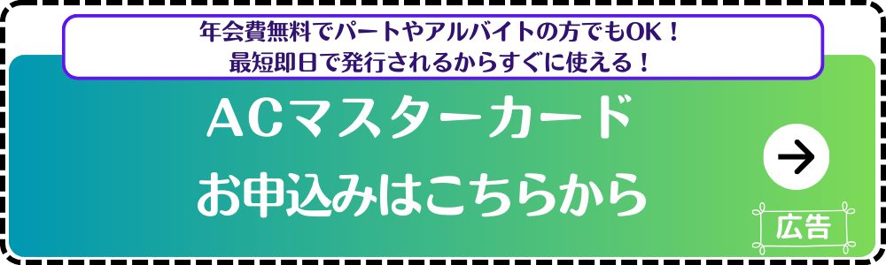 ACマスターカード