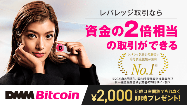 DMMbitcoin 公式バナー