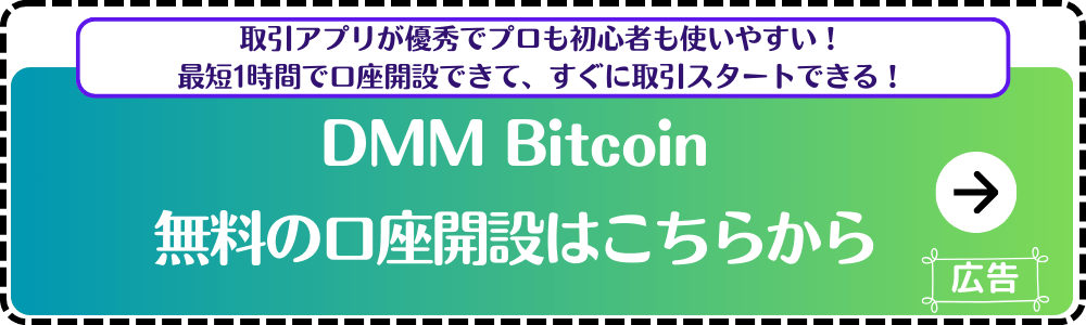 DMMビットコイン