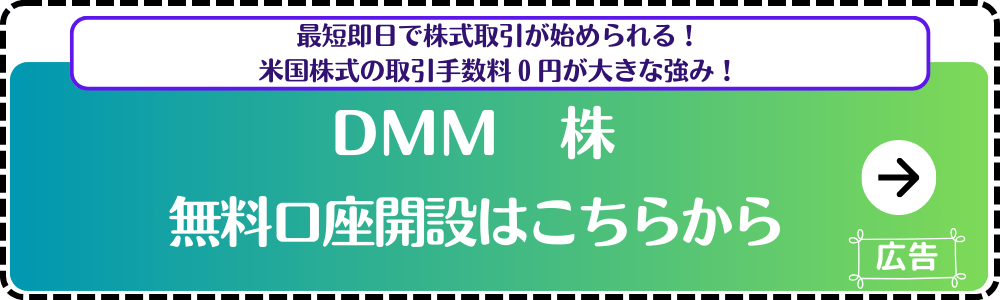 DMM株公式サイト