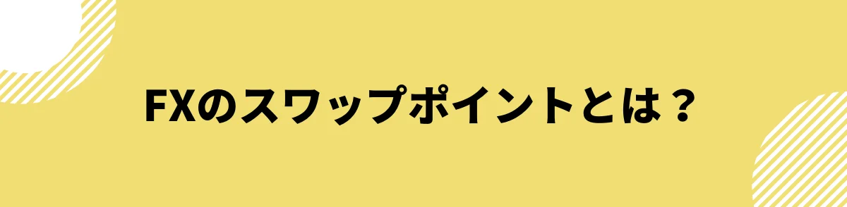 スワップポイント比較_FXのスワップポイントとは