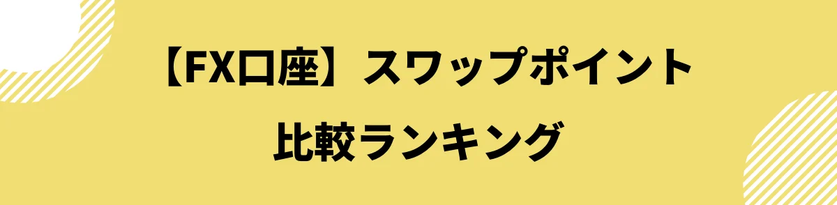 スワップポイント比較_FX口座ランキング