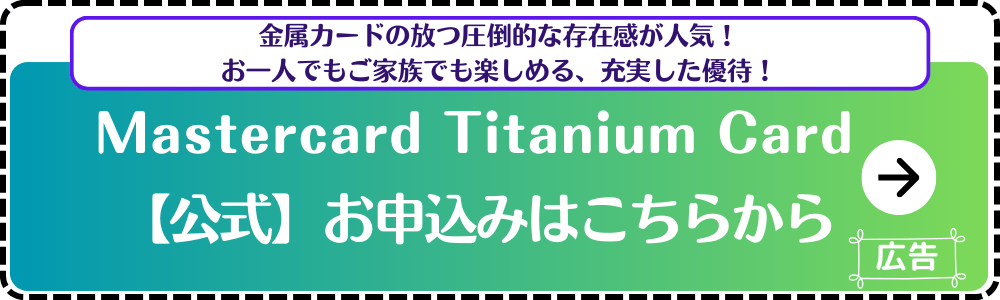 MastercardTitaniumCard公式サイト