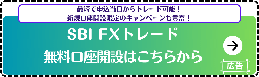 SBIFXトレード