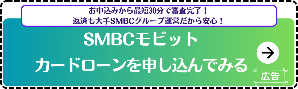 SMBCモビット