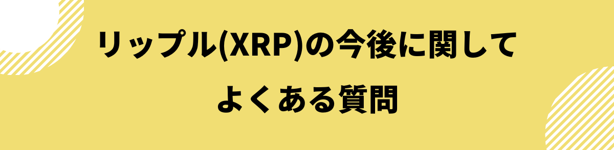 リップルの今後_よくある質問