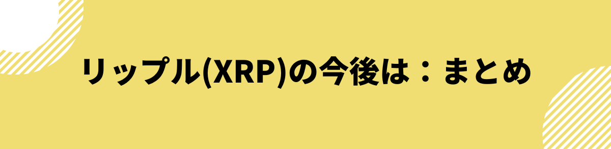 リップルの今後_まとめ