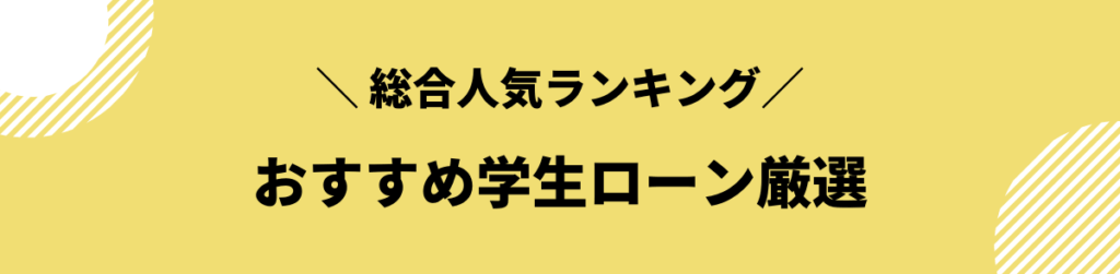 学生ローン おすすめ