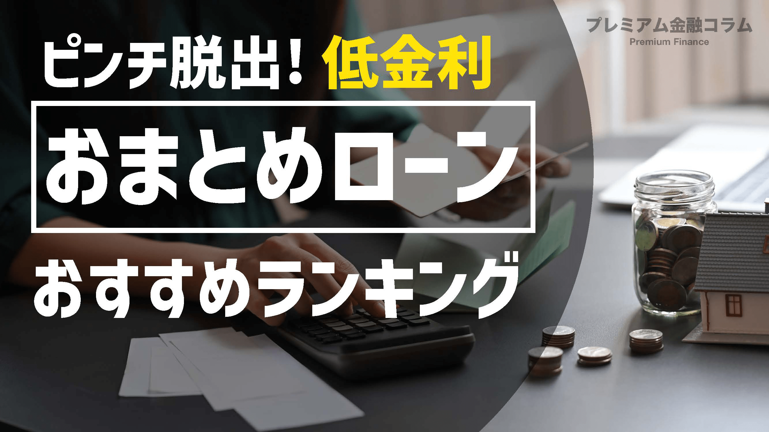 おまとめローンおすすめ_アイキャッチ