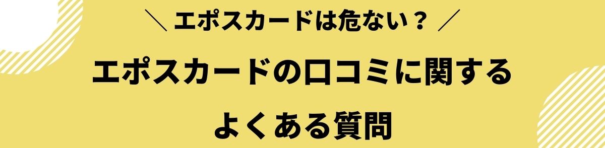 エポスカード_口コミ_よくある質問