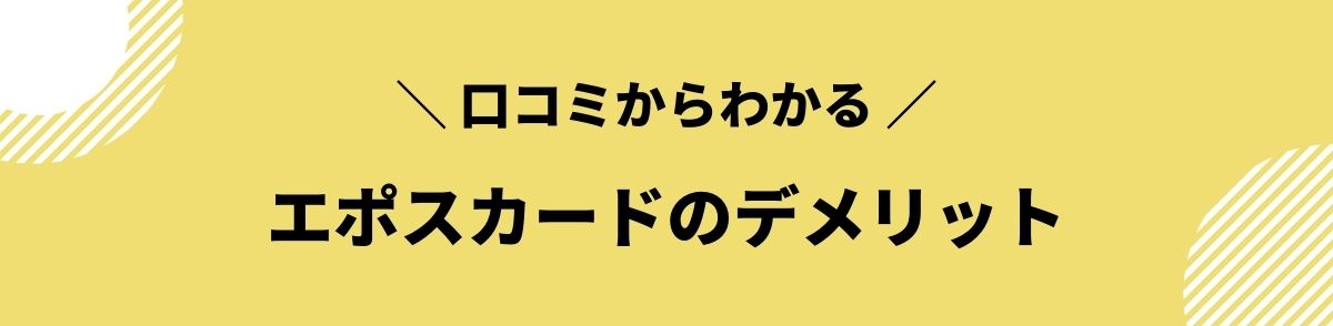 エポスカード_口コミ_デメリット