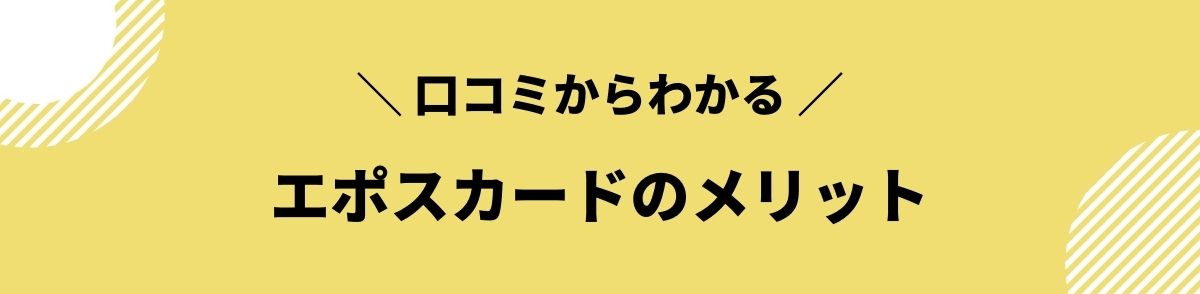 エポスカード_口コミ_メリット