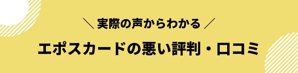 エポスカード_評判_悪い評判_口コミ