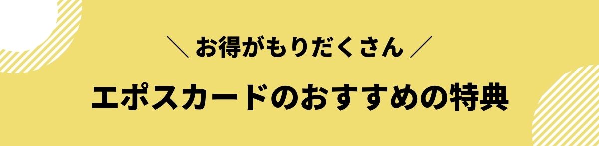 エポスカード_口コミ_おすすめの特典