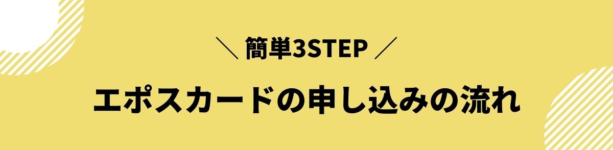 エポスカード_口コミ_申し込みの流れ