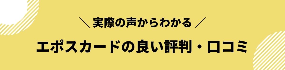 エポスカード_良い_口コミ_評判