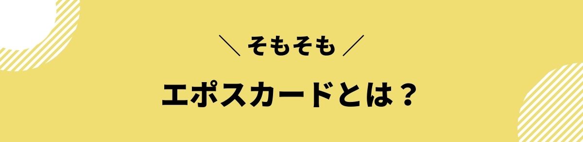 エポスカード_口コミ_エポスカードとは