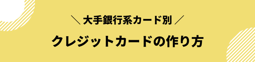 クレジットカード 作り方