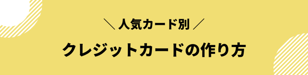 クレジットカード 作り方