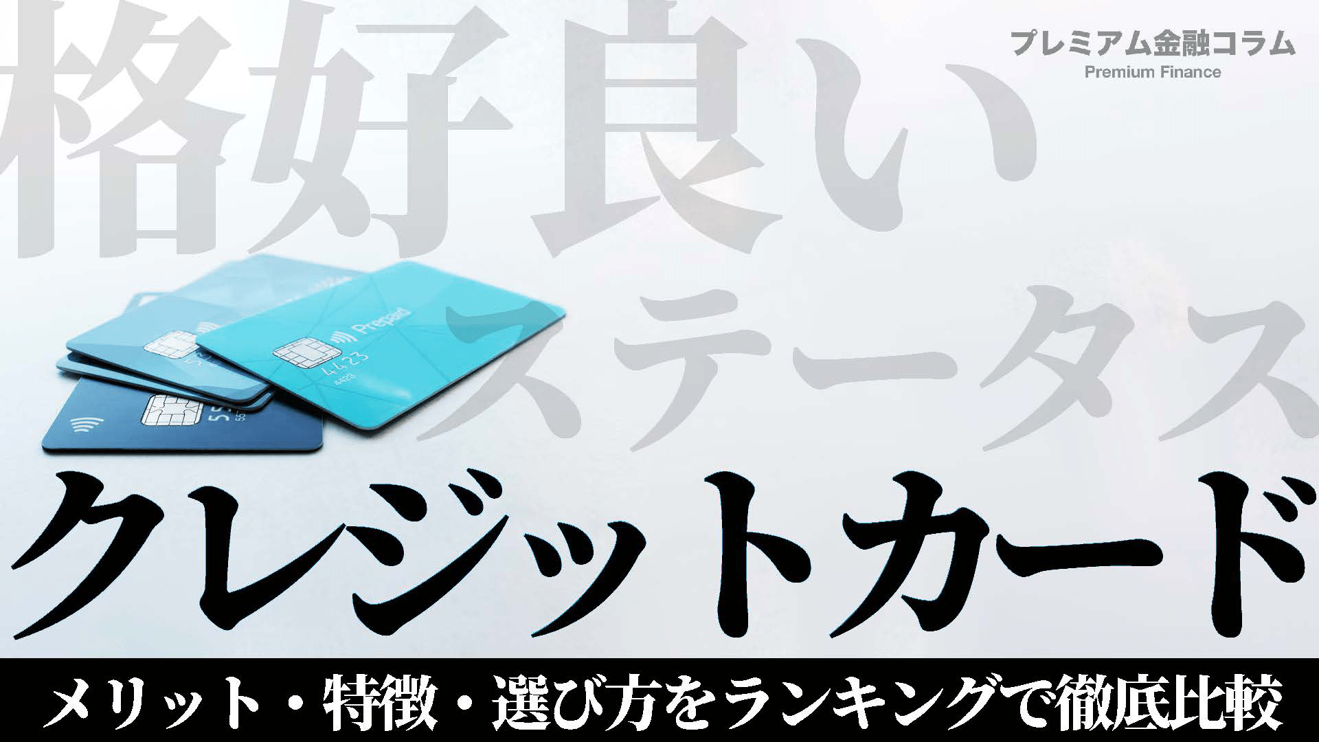 クレジットカードランキング_アイキャッチ