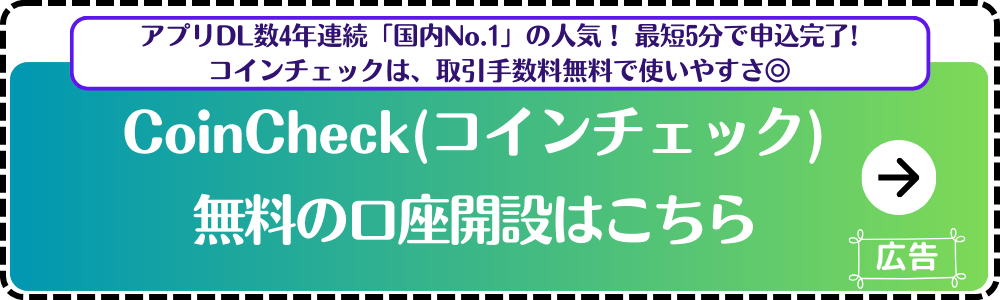 CoinCheck おすすめ