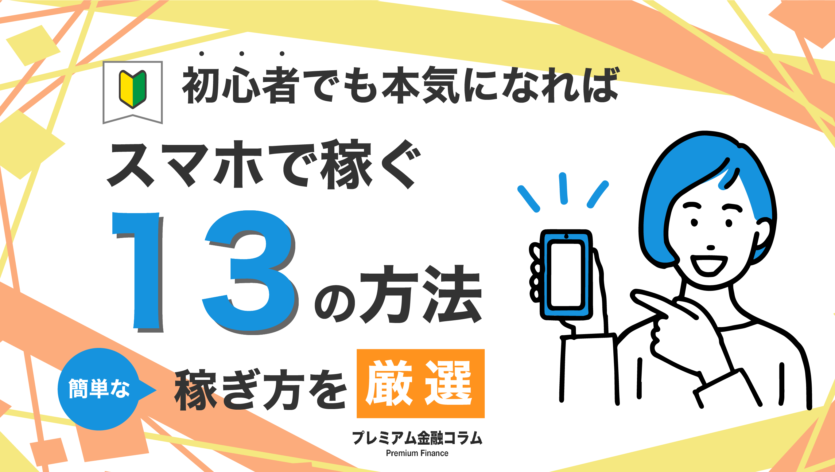 スマホで稼ぐ方法-アイキャッチ