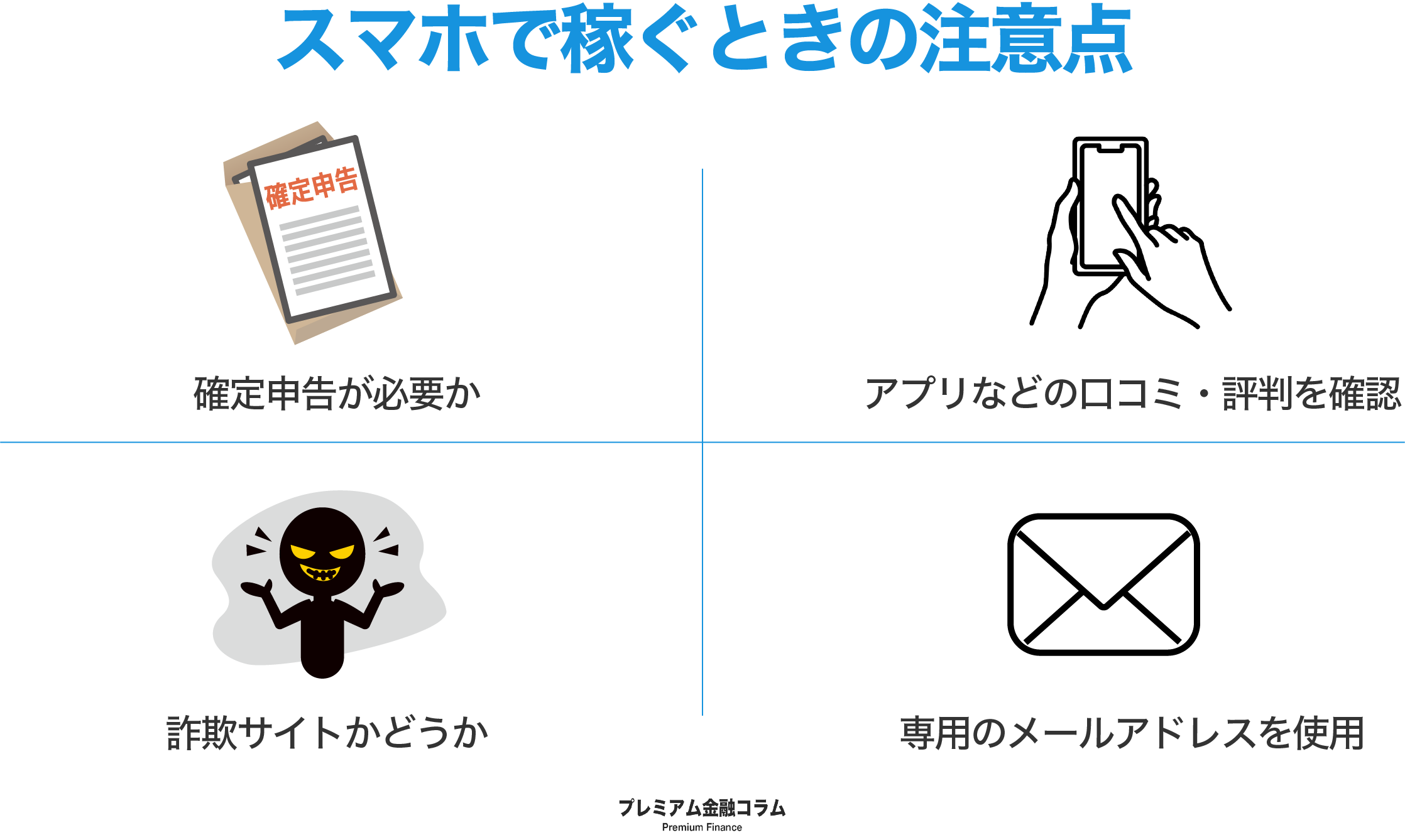 スマホで稼ぐ方法-注意点