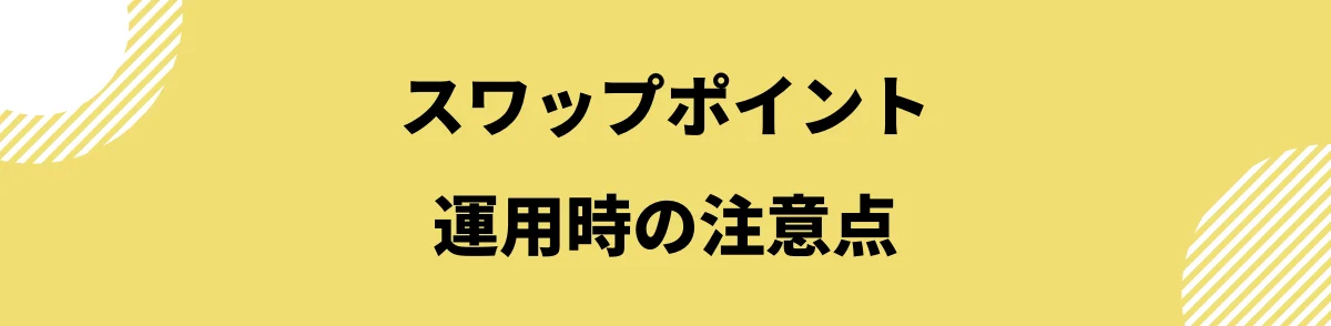 スワップポイント比較_スワップポイント運用時の注意