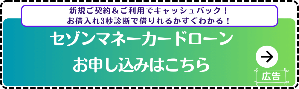 セゾンマネーカードローン-申込