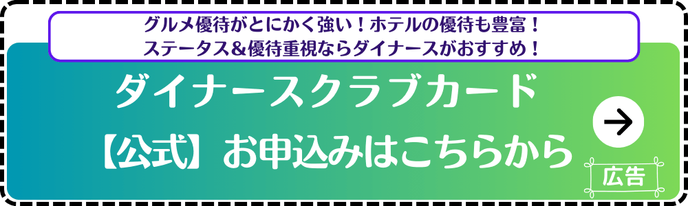 ダイナースクラブカード