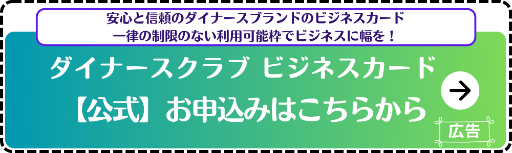 ダイナースクラブビジネスカード