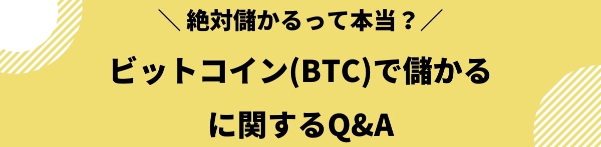 ビットコイン_儲かる_関連Q&A