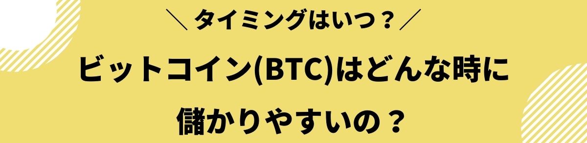 ビットコイン_儲かる_タイミング