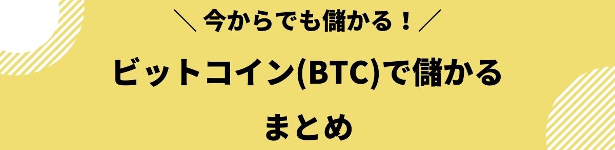 ビットコイン_儲かる_まとめ