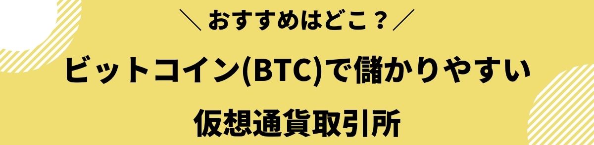 ビットコイン_儲かる_おすすめ_仮想通貨取引所