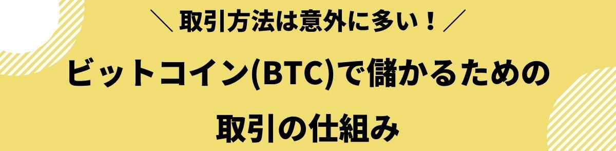 ビットコイン_儲かる_取引_仕組み