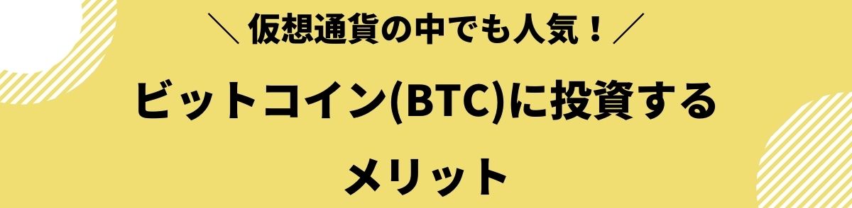 ビットコイン_儲かる_投資_メリット