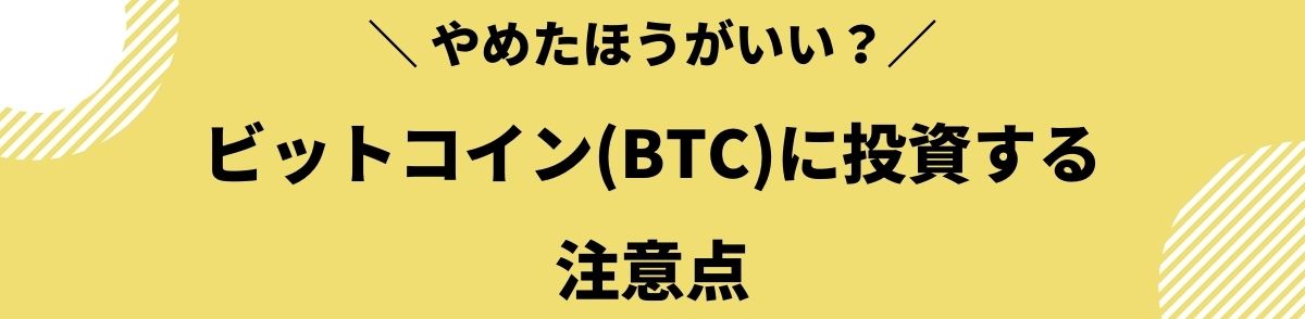 ビットコイン_儲かる_注意点