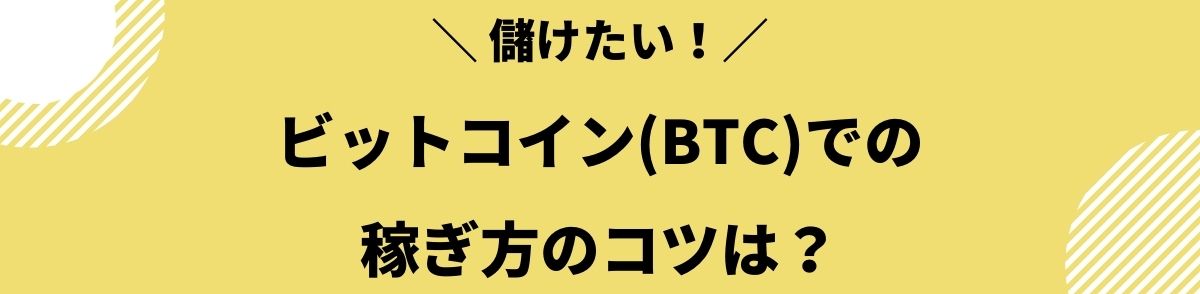 ビットコイン_儲かる_稼ぎ方_コツ