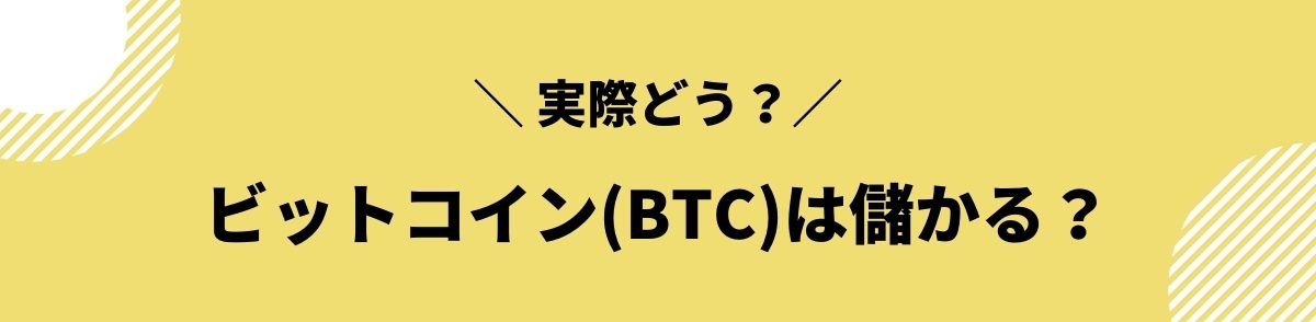 ビットコイン_儲かる