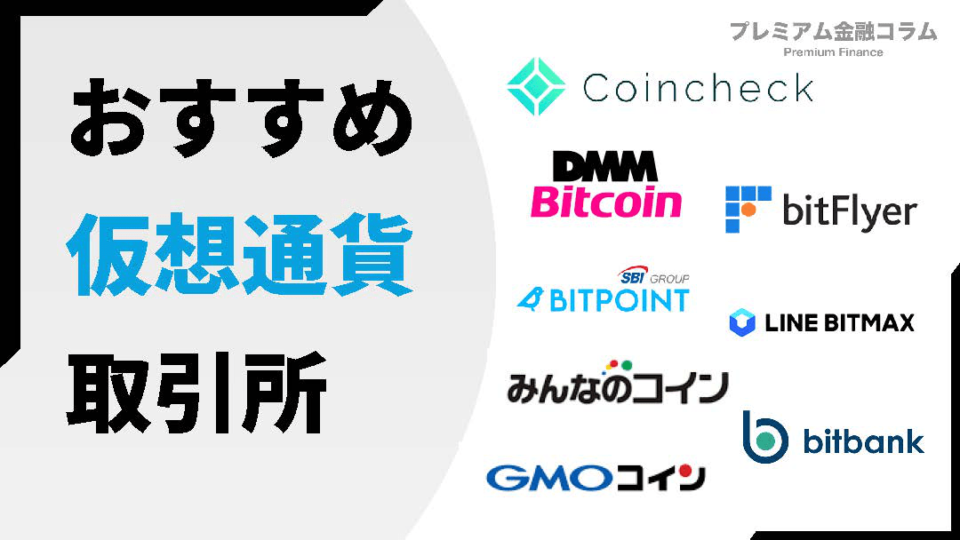 ビットコイン価格_おすすめ取引所