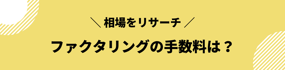 ファクタリング 金利