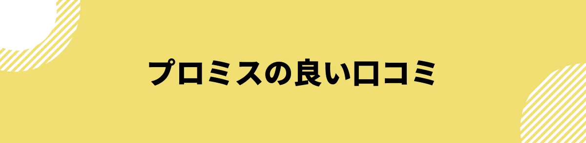 プロミスの良い口コミ