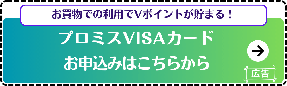 プロミスVISAカード